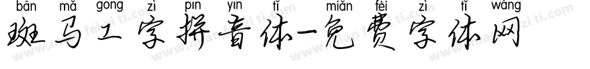 斑马工字拼音体字体转换