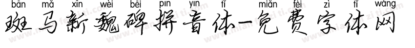 斑马新魏碑拼音体字体转换