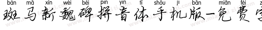 斑马新魏碑拼音体手机版字体转换