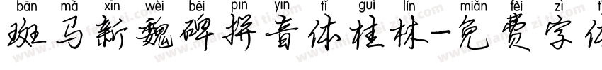 斑马新魏碑拼音体桂林字体转换