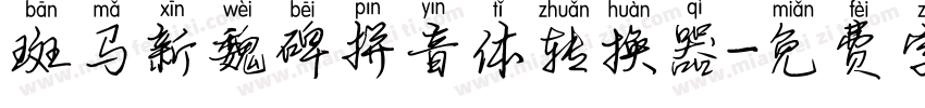 斑马新魏碑拼音体转换器字体转换
