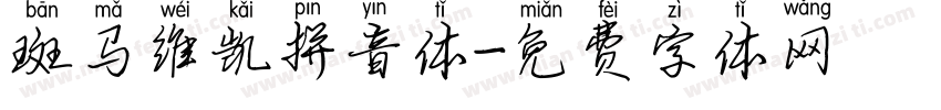 斑马维凯拼音体字体转换