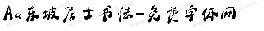 Aa东坡居士书法字体转换