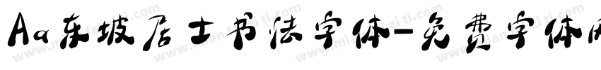 Aa东坡居士书法字体字体转换