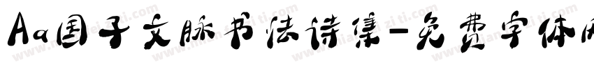 Aa国子文脉书法诗集字体转换
