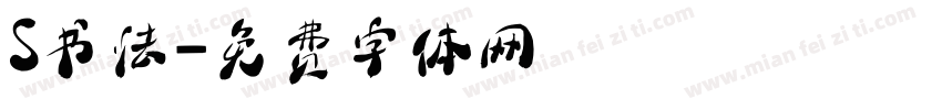 S书法字体转换
