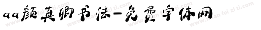 aa颜真卿书法字体转换