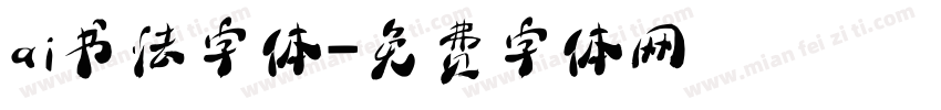 ai书法字体字体转换