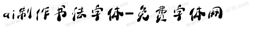 ai制作书法字体字体转换