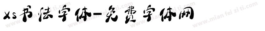xs书法字体字体转换