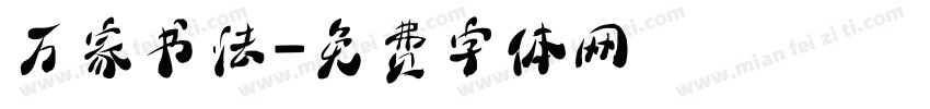 万家书法字体转换