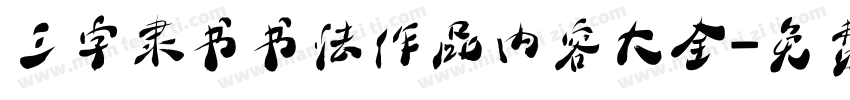 三字隶书书法作品内容大全字体转换