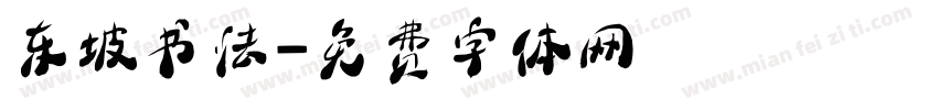 东坡书法字体转换