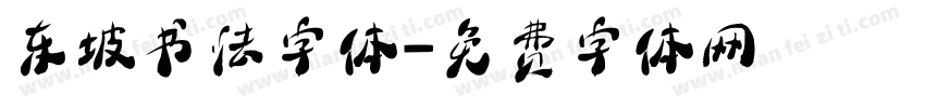 东坡书法字体字体转换