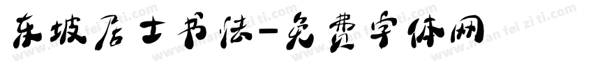 东坡居士书法字体转换