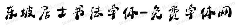 东坡居士书法字体字体转换