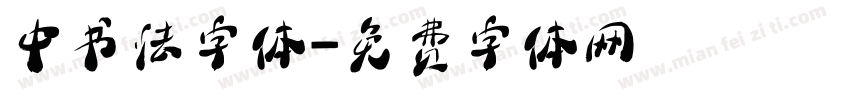 中书法字体字体转换