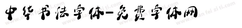 中华书法字体字体转换