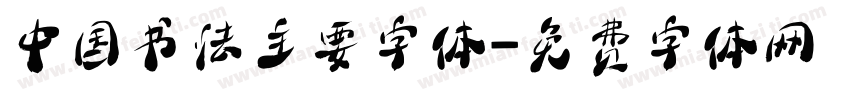 中国书法主要字体字体转换