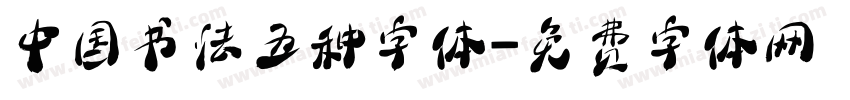 中国书法五种字体字体转换