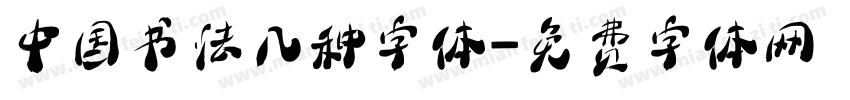 中国书法几种字体字体转换