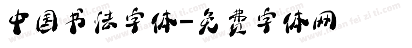 中国书法字体字体转换