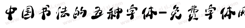 中国书法的五种字体字体转换