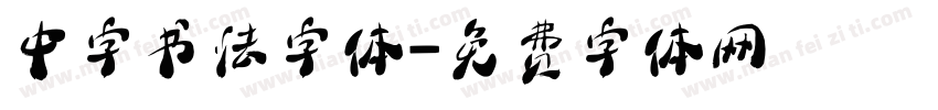 中字书法字体字体转换