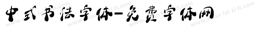 中式书法字体字体转换