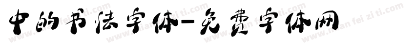 中的书法字体字体转换
