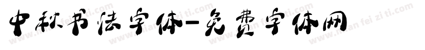 中秋书法字体字体转换