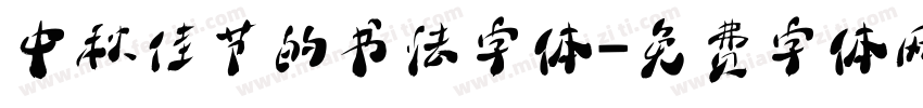 中秋佳节的书法字体字体转换