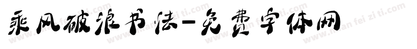 乘风破浪书法字体转换