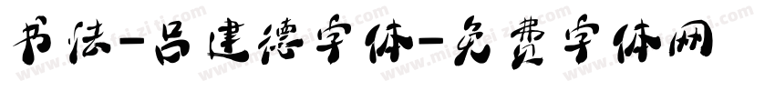 书法-吕建德字体字体转换