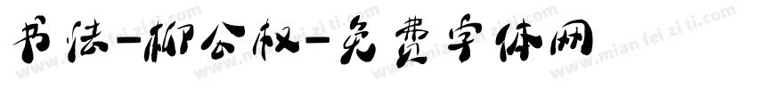 书法-柳公权字体转换
