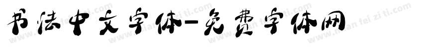 书法中文字体字体转换