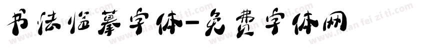 书法临摹字体字体转换