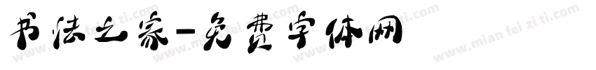 书法之家字体转换