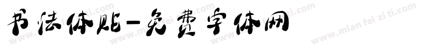 书法体贴字体转换