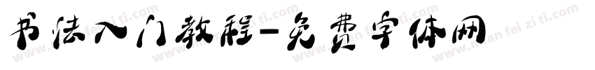 书法入门教程字体转换