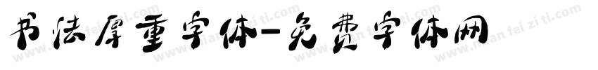 书法厚重字体字体转换