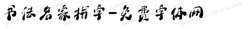 书法名家拼字字体转换