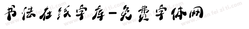 书法在线字库字体转换