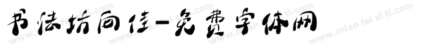 书法坊向佳字体转换