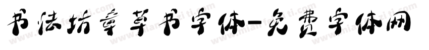 书法坊章草书字体字体转换