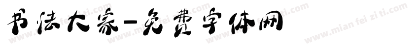 书法大家字体转换