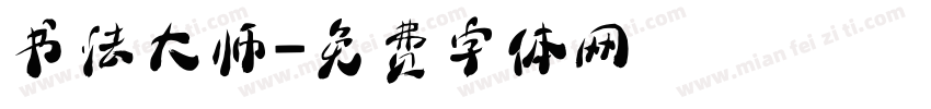 书法大师字体转换