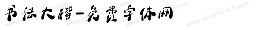 书法大楷字体转换