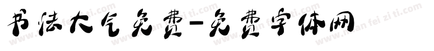 书法大气免费字体转换