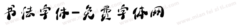 书法字休字体转换